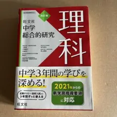 中学総合的研究 理科