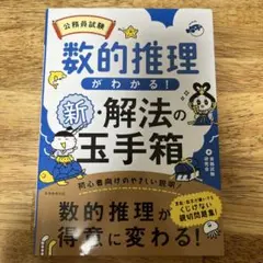 公務員試験数的推理がわかる!新・解法の玉手箱