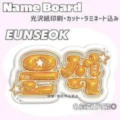 ウンソク ネームボード オレンジ