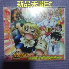 「金色のガッシュベル!!」Complete Singles Collection
