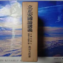 ■02)【同梱不可】日蓮大聖人御書講義＋十大部講義 まとめ売り約45冊大量セット/聖教新聞社/創価学会/池田大作/宗教/思想/信仰/仏教/C △01)【同梱不可】日蓮大聖人御書十大部講義 全6巻セット/池田