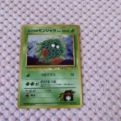ポケモンカード エリカのモンジャラ つるでうつ 旧裏