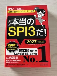 これが本当のSPI3だ! 2027年度版 【主要3方式〈テストセンター・ペーパ…
