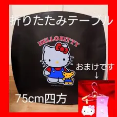 【希少】 ハローキティ 折りたたみテーブル  75cmサイズ おまけ付き ハローキティ - 折り畳みテーブル HELLO KITTYの通販 by ブルー