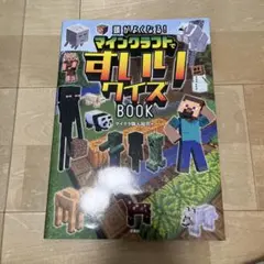 頭がよくなる! マインクラフトですいりクイズBOOK