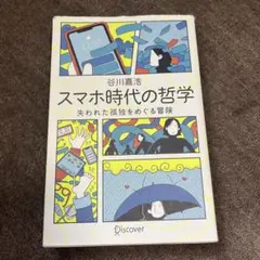 スマホ時代の哲学失われた孤独をめぐる冒険