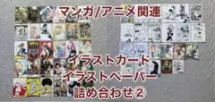 バラ売りOK★【マンガ/アニメ他】イラストカード/ペーパー詰め合わせ②