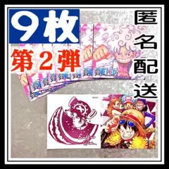 9枚セット　ワンピース　ナツコミ　2025　第2弾　ステッカー　ONEPIECE