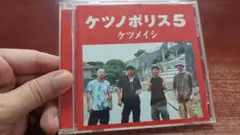 ケツメイシ　『ケツノポリス5』　5作目のアルバム