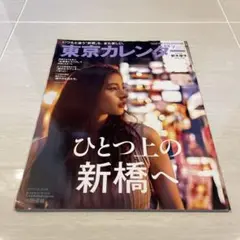 \新品/東京カレンダー 3冊セット ハワイ・新橋他 新木優子・宇垣美里・野村周平