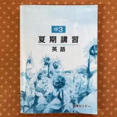 中3 夏期講習　英語 国語 問題集