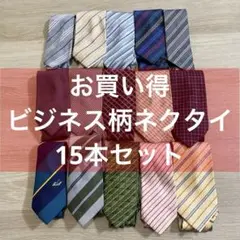 【お買い得セット 】ネクタイセット 多様な色と柄 15本