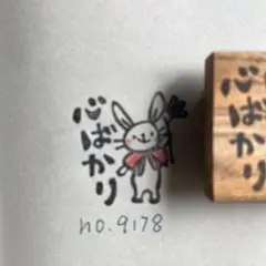 スタンプ　No. 9178 心ばかり　花を持ったリボンうさぎ￼
