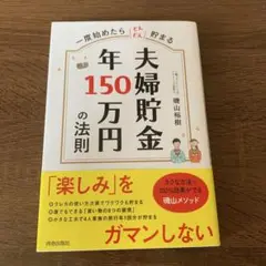 夫婦貯金 年150万円の法則 磯山裕樹