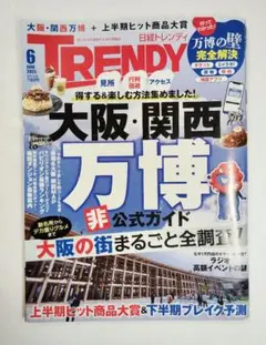 日経トレンディ 2025年6月号 大阪関西万博 非公式ガイド　25年上半期ヒット