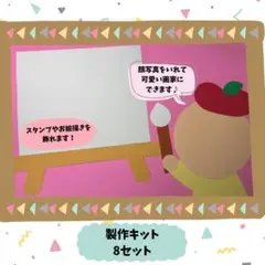 製作キット　保育　お絵描き　画家　秋