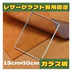 ●レザークラフト 磨きガラス板 厚み8mm磨き板 革床面磨き 裏面処理