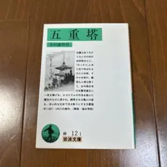 五重塔