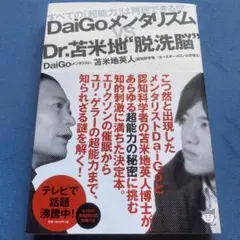 DaiGoメンタリズムvs. Dr. 苫米地"脱洗脳" すべての「超能力」は再…