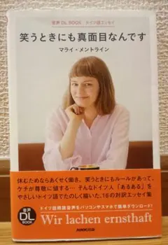 ドイツ語エッセイ 笑うときにも真面目なんです