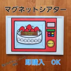 【完成品＊ミラクルレンジ】マグネットシアターパネルシアター保育教材