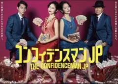 コンフィデンスマン DVD全巻セット5枚＋3枚