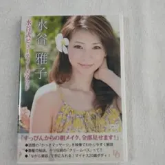 水谷雅子 ビューティーメソッド DVD〜オマケ付〜