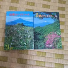 山梨のハイコース　山梨のハイコース(続) 上野巌著　2冊セット