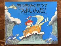 ちっちゃくたってつよいんだ! 絵本