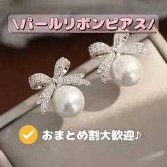 ♡新品♡パールリボンピアス　デート　プレゼント　彼女　モテ女　オフィス　学校