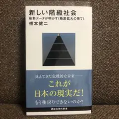 新しい階級社会 最新データが明かす<格差拡大の果て>