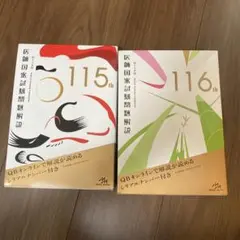 第115.116回 医師国家試験問題解説