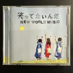 笑ってたいんだ/NEW WORLD MUSIC