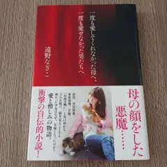 一度も愛してくれなかった母へ、一度も愛せなかった男たちへ