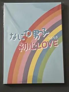 初心LOVE アイランドストア限定版
