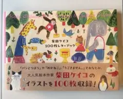 【新品未使用】柴田ケイコ 100枚レターブック