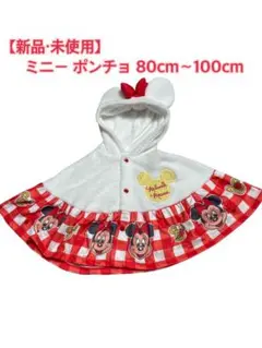 【新品・未使用】ミニーマウス フード付きポンチョ 80cm〜100cm