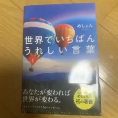 世界でいちばんうれしい言葉