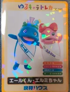 エールくん・エルミちゃん　ゆるキャラトレカ　キラキラカード　YC-347