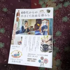 60代からの小さくて自由な暮らし