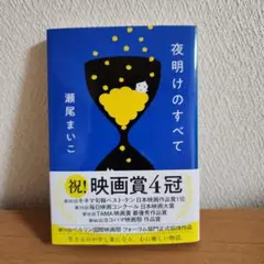 夜明けのすべて