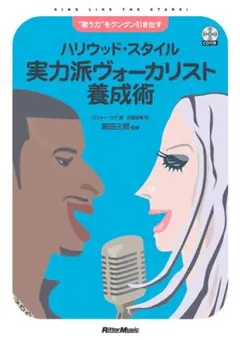 実力派ヴォーカリスト養成術