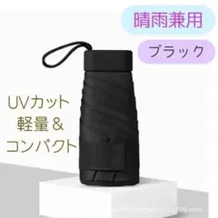 晴雨兼用傘 ブラック 日傘 雨傘 UVカット 折りたたみ傘 日焼け対策 男女兼用
