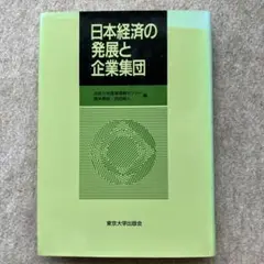 日本経済の発展と企業集団