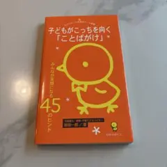 子どもがこっちを向く「ことばがけ」 みんなが笑顔になる45のヒント