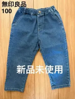 無印良品　デニムパンツ　100cm