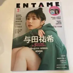 ENTAME(エンタメ) 2024年7月号