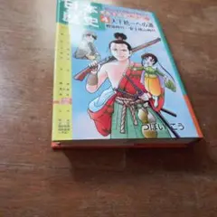 日本の歴史 : きのうのあしたは… 第4巻