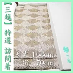 身丈168㎝ 裄70㎝ 【三越】誂え 上品な【手絞り・手刺繍】 新品の訪問着です