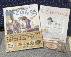 太一×ケンタロウ 男子ごはんの本 その2 ＆作ってあげたい彼ごはん2